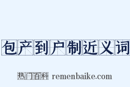 包产到户制近义词是什么意思的图片